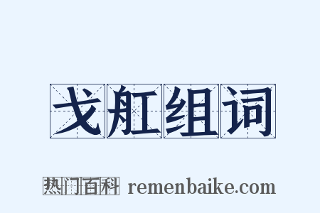 戈舡组词是什么意思的图片